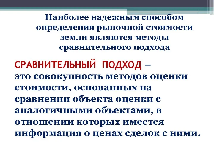 СРАВНИТЕЛЬНЫЙ ПОДХОД – это совокупность методов оценки стоимости, основанных на