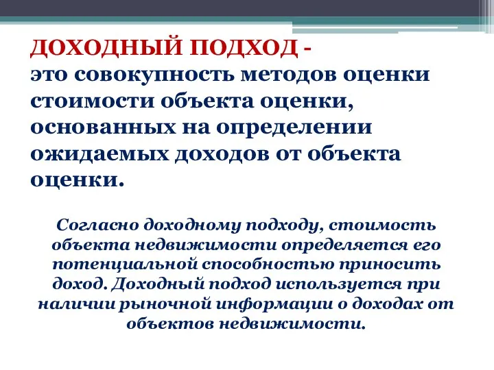 ДОХОДНЫЙ ПОДХОД - это совокупность методов оценки стоимости объекта оценки,