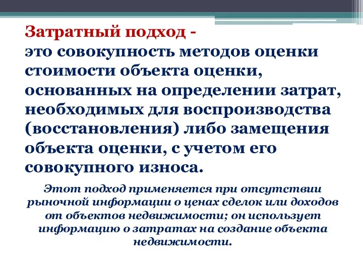 Затратный подход - это совокупность методов оценки стоимости объекта оценки,