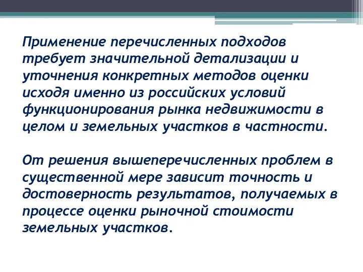 Применение перечисленных подходов требует значительной детализации и уточнения конкретных методов