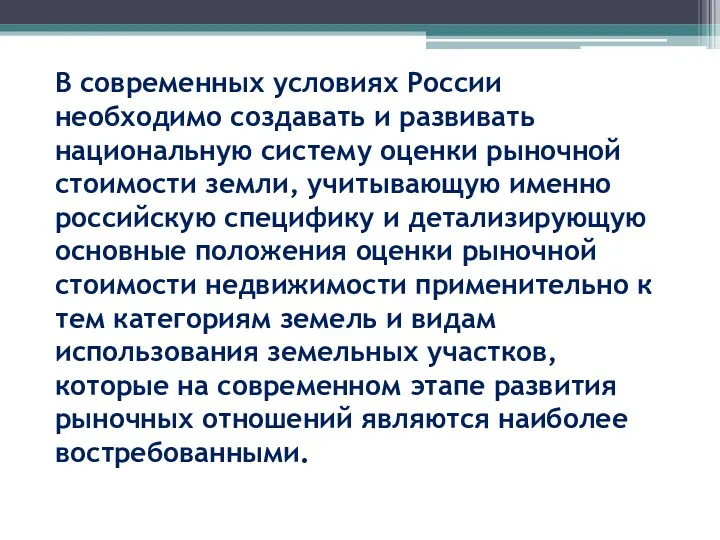 В современных условиях России необходимо создавать и развивать национальную систему