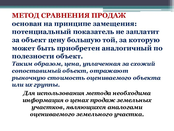 МЕТОД СРАВНЕНИЯ ПРОДАЖ основан на принципе замещения: потенциальный показатель не