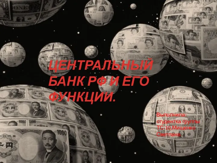 Центральный банк РФ и его функции