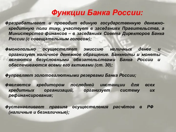 Функции Банка России: разрабатывает и проводит единую государственную денежно-кредитную поли тику, участвует в