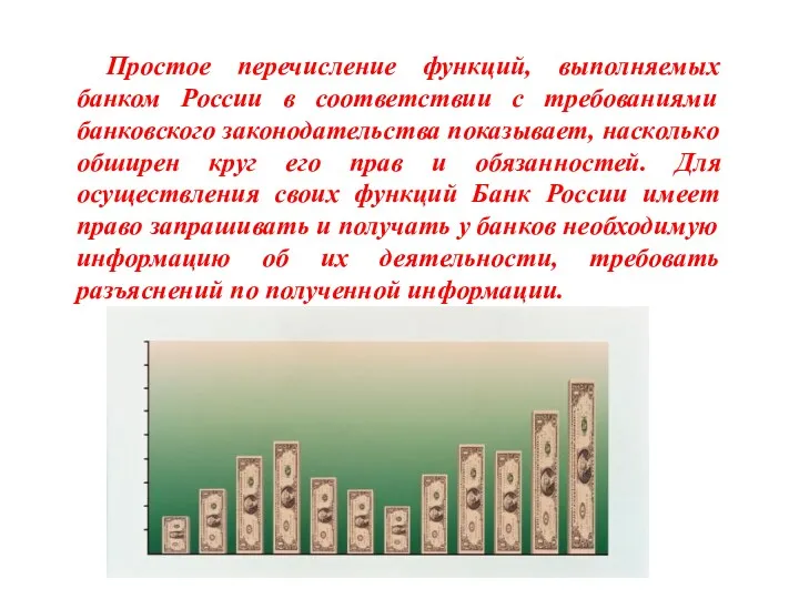 Простое перечисление функций, выполняемых банком России в соответствии с требованиями банковского законодательства показывает,