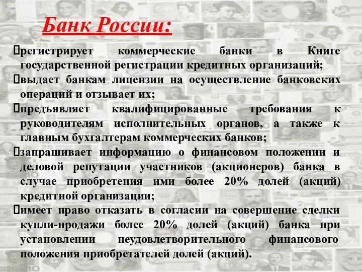 Банк России: регистрирует коммерческие банки в Книге государственной регистрации кредитных организаций; выдает банкам