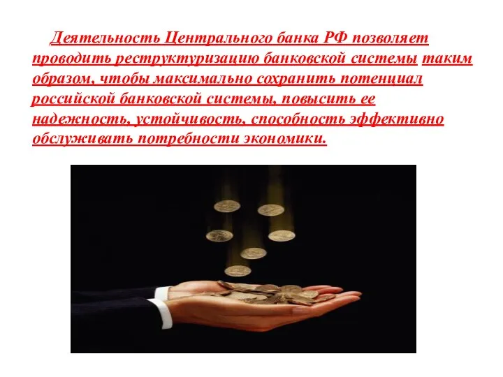 Деятельность Центрального банка РФ позволяет проводить реструктуризацию банковской системы таким образом, чтобы максимально