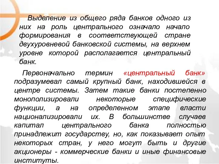 Выделение из общего ряда банков одного из них на роль центрального означало начало