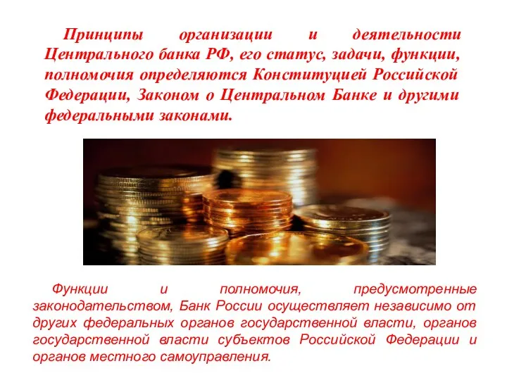 Принципы организации и деятельности Центрального банка РФ, его статус, задачи, функции, полномочия определяются