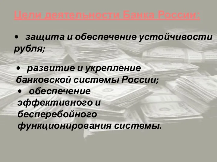 Цели деятельности Банка России: • защита и обеспечение устойчивости рубля; • развитие и