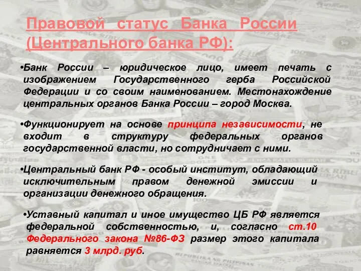 Правовой статус Банка России (Центрального банка РФ): Банк России – юридическое лицо, имеет