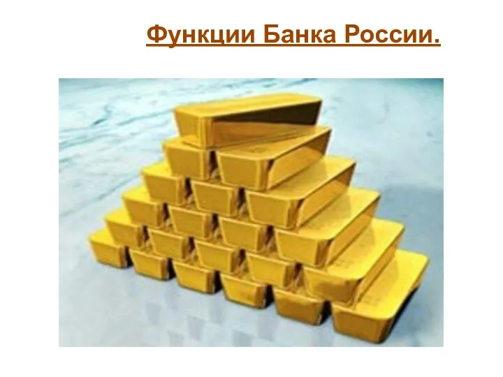 Функции Банка России.