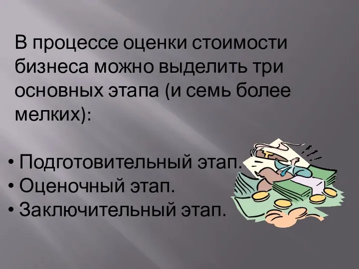 В процессе оценки стоимости бизнеса можно выделить три основных этапа