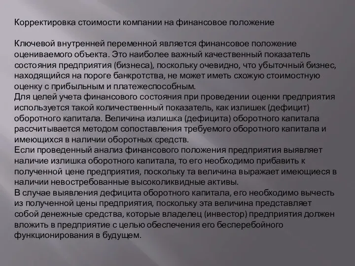 Корректировка стоимости компании на финансовое положение Ключевой внутренней переменной является