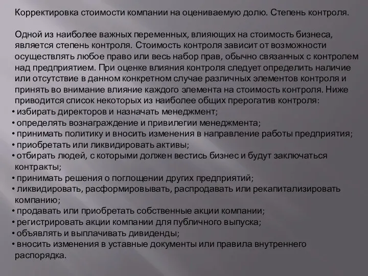 Корректировка стоимости компании на оцениваемую долю. Степень контроля. Одной из