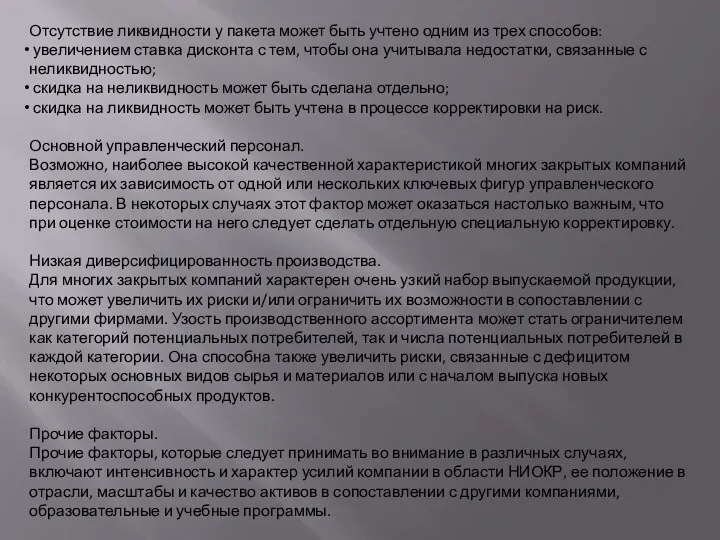 Отсутствие ликвидности у пакета может быть учтено одним из трех