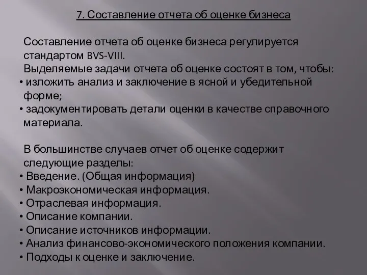 7. Составление отчета об оценке бизнеса Составление отчета об оценке