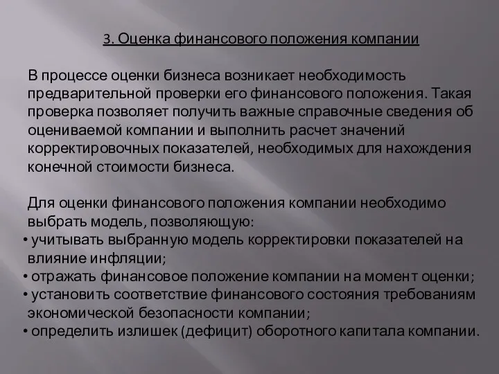 3. Оценка финансового положения компании В процессе оценки бизнеса возникает