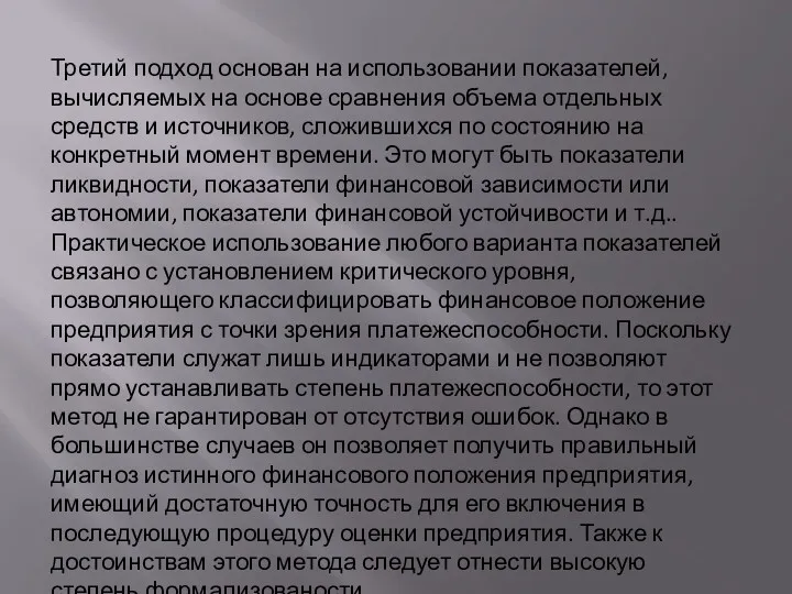 Третий подход основан на использовании показателей, вычисляемых на основе сравнения