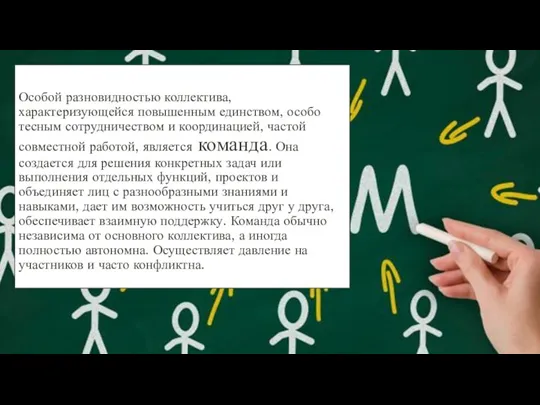 Особой разновидностью коллектива, характеризующейся повышенным единством, особо тесным сотрудничеством и