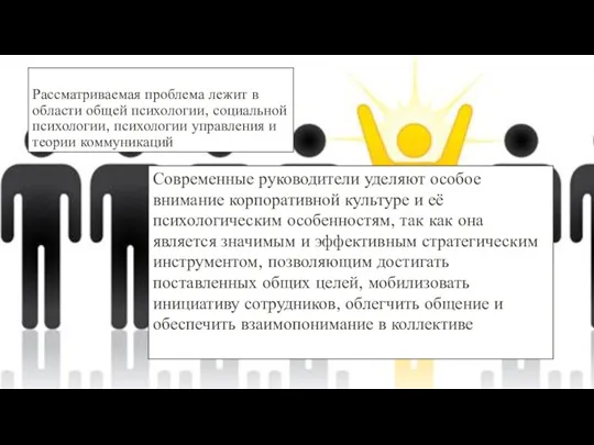 Рассматриваемая проблема лежит в области общей психологии, социальной психологии, психологии