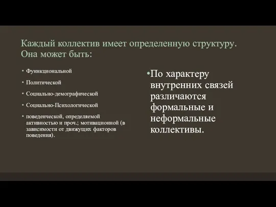 Каждый коллектив имеет определенную структуру. Она может быть: Фуннкциональной Политической