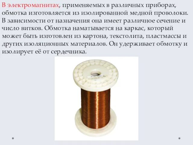 В электромагнитах, применяемых в различных приборах, обмотка изготовляется из изолированной