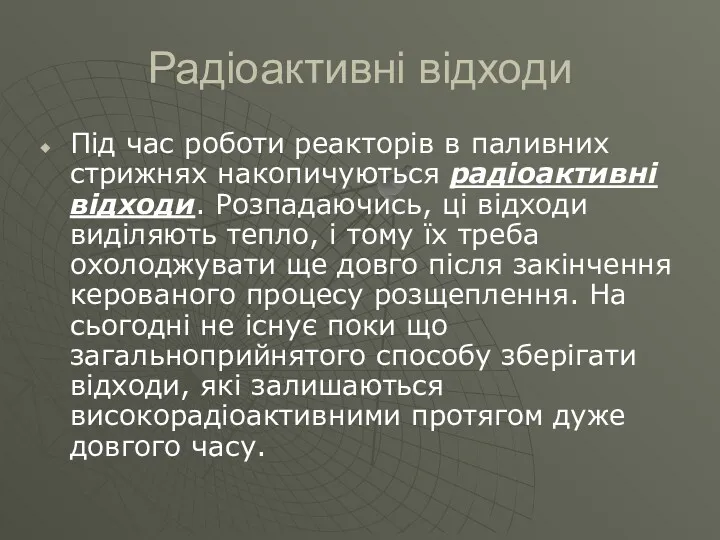 Радіоактивні відходи Під час роботи реакторів в паливних стрижнях накопичуються