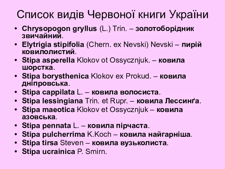 Список видів Червоної книги України Chrysopogon gryllus (L.) Trin. –