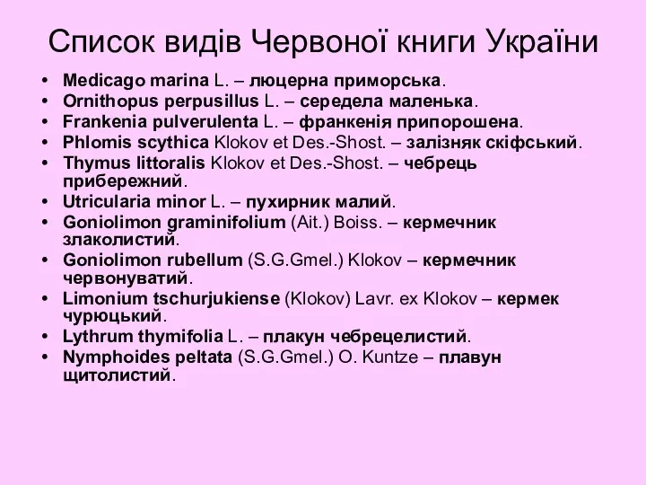 Список видів Червоної книги України Medicago marina L. – люцерна