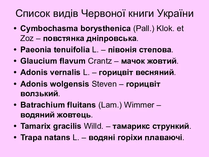 Список видів Червоної книги України Cymbochasma borysthenica (Pall.) Klok. et