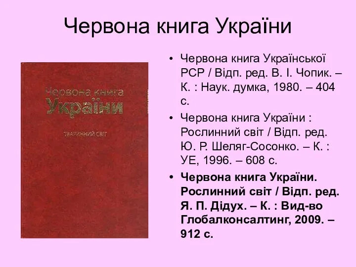 Червона книга України Червона книга Української РСР / Відп. ред.