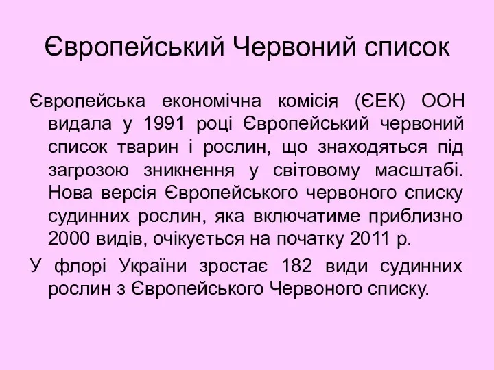 Європейський Червоний список Європейська економічна комісія (ЄЕК) ООН видала у