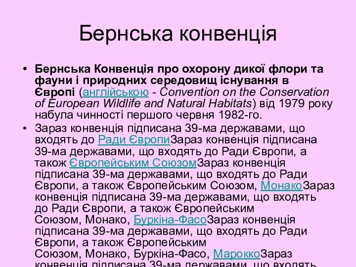 Бернська конвенція Бернська Конвенція про охорону дикої флори та фауни