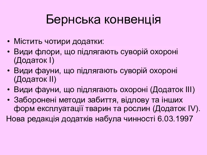 Бернська конвенція Містить чотири додатки: Види флори, що підлягають суворій