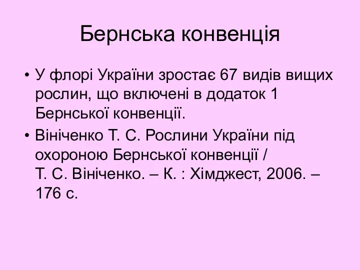 Бернська конвенція У флорі України зростає 67 видів вищих рослин,