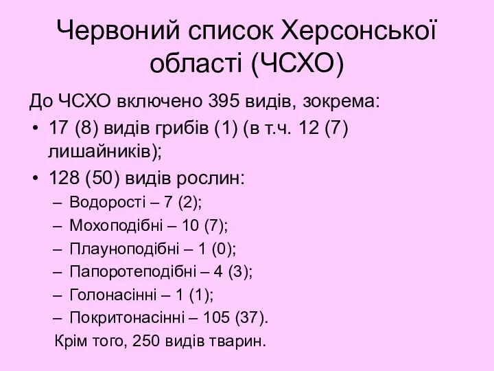 Червоний список Херсонської області (ЧСХО) До ЧСХО включено 395 видів,