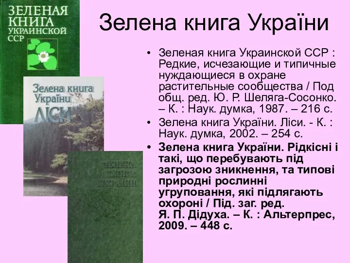 Зелена книга України Зеленая книга Украинской ССР : Редкие, исчезающие