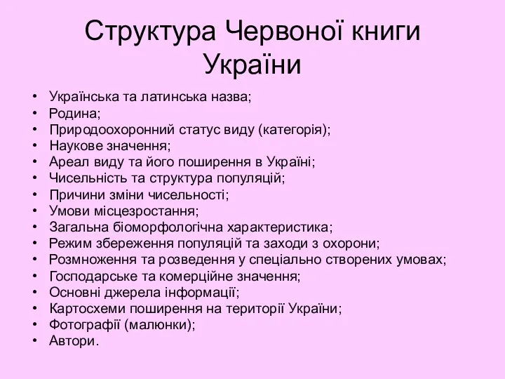 Структура Червоної книги України Українська та латинська назва; Родина; Природоохоронний