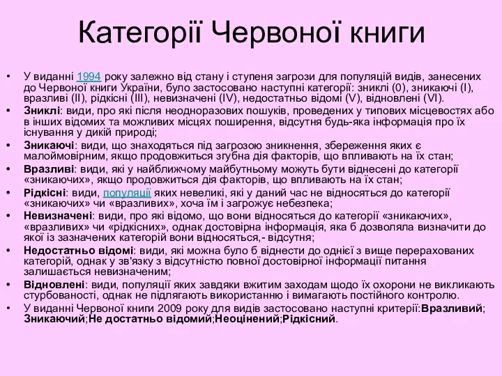 Категорії Червоної книги У виданні 1994 року залежно від стану