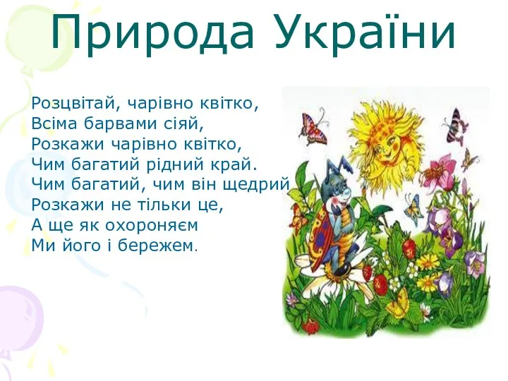 Природа України Розцвітай, чарівно квітко, Всіма барвами сіяй, Розкажи чарівно