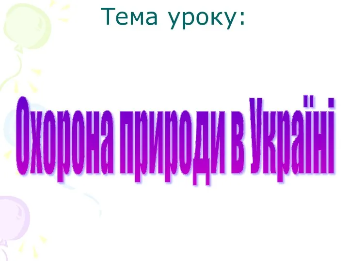 Тема уроку: Охорона природи в Україні