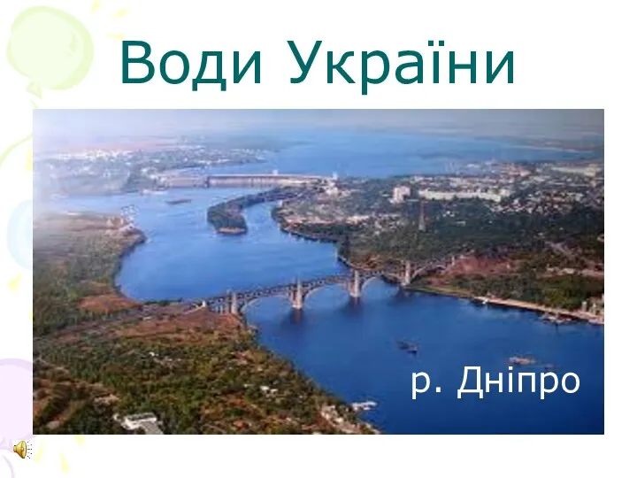 Води України р. Дніпро