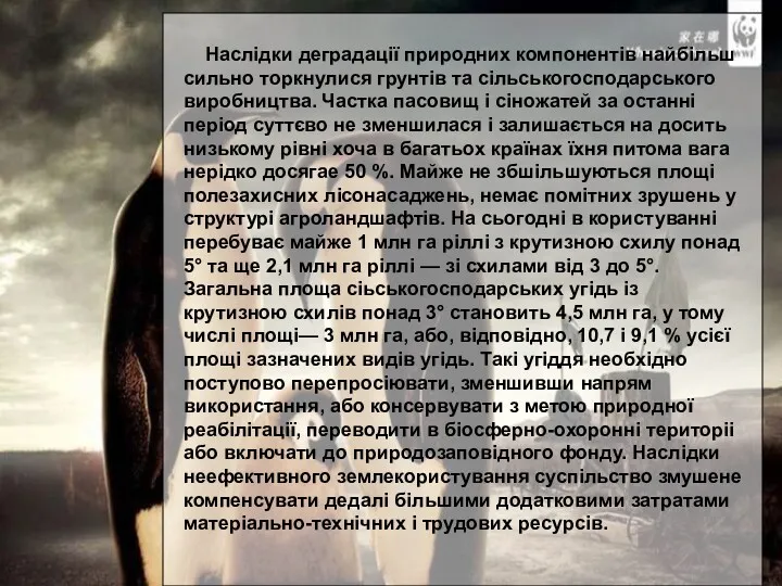 Наслідки деградації природних компонентів найбільш сильно торкнулися грунтів та сільськогосподарського