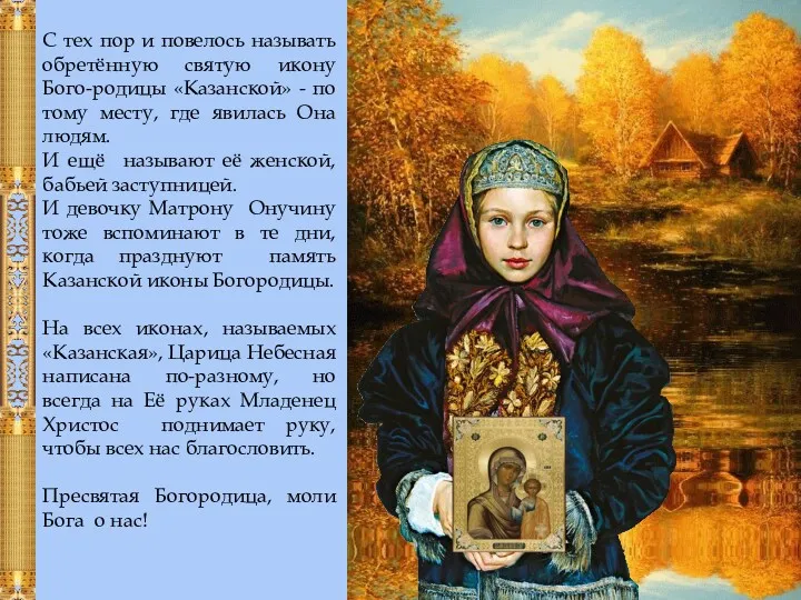 С тех пор и повелось называть обретённую святую икону Бого-родицы «Казанской» - по
