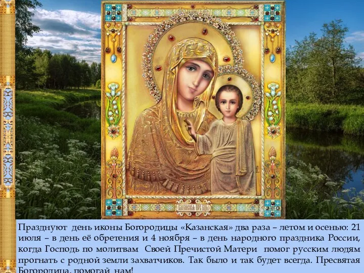 Празднуют день иконы Богородицы «Казанская» два раза – летом и