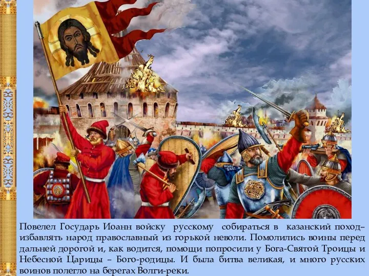 Повелел Государь Иоанн войску русскому собираться в казанский поход–избавлять народ православный из горькой