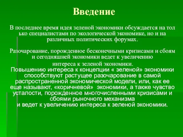 Введение В последнее время идея зеленой экономики обсуждается на только