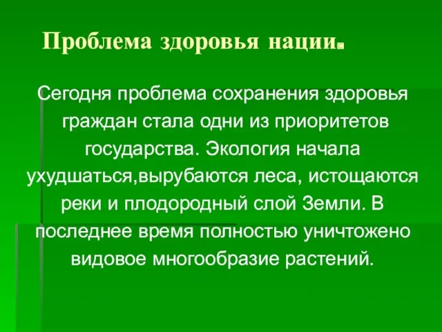 Проблема здоровья нации. Сегодня проблема сохранения здоровья граждан стала одни