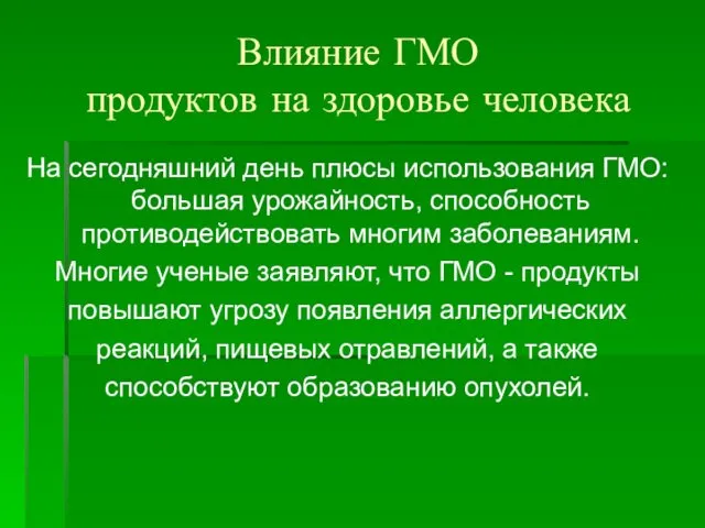 Влияние ГМО продуктов на здоровье человека На сегодняшний день плюсы